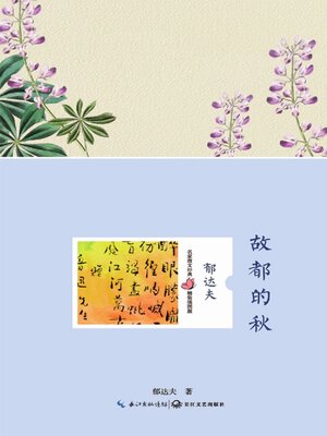 cover image of 故都的秋